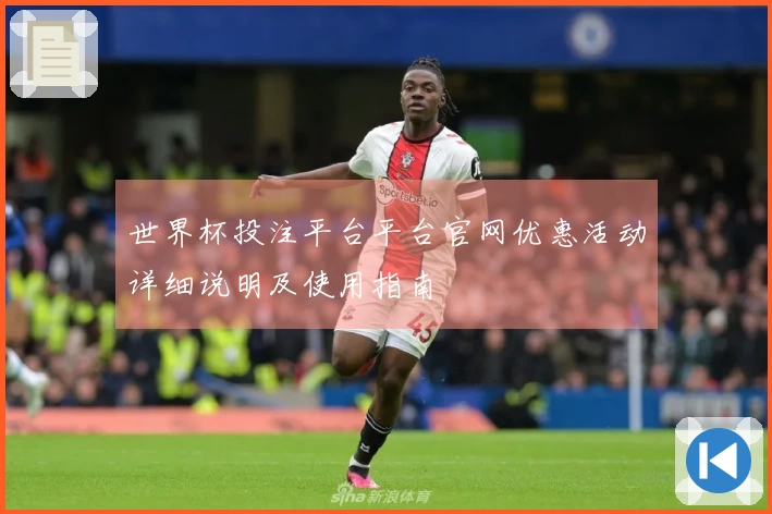 世界杯投注平台平台官网优惠活动详细说明及使用指南