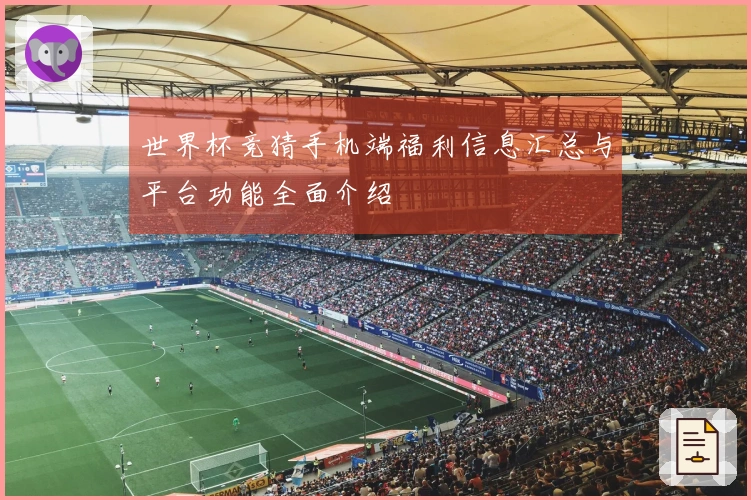 世界杯竞猜手机端福利信息汇总与平台功能全面介绍