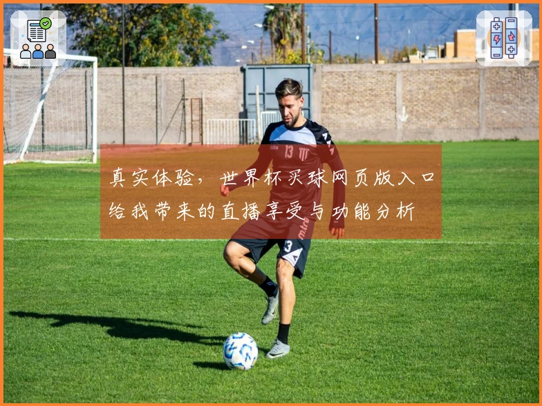真实体验，世界杯买球网页版入口给我带来的直播享受与功能分析