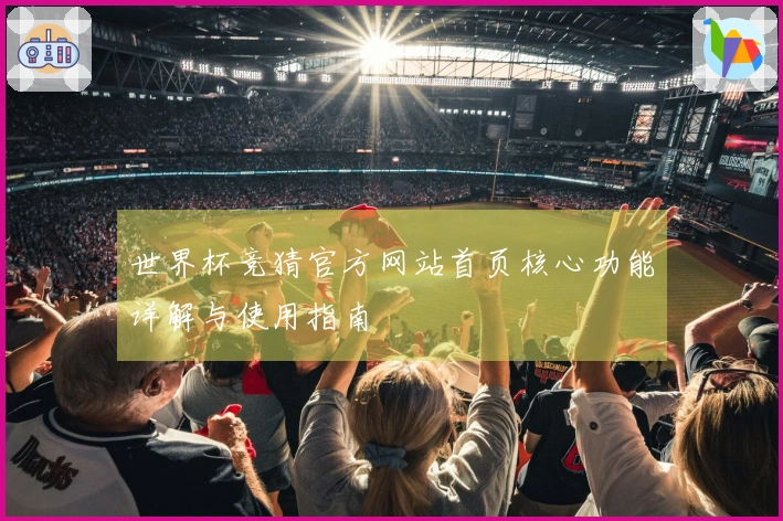世界杯竞猜官方网站首页核心功能详解与使用指南