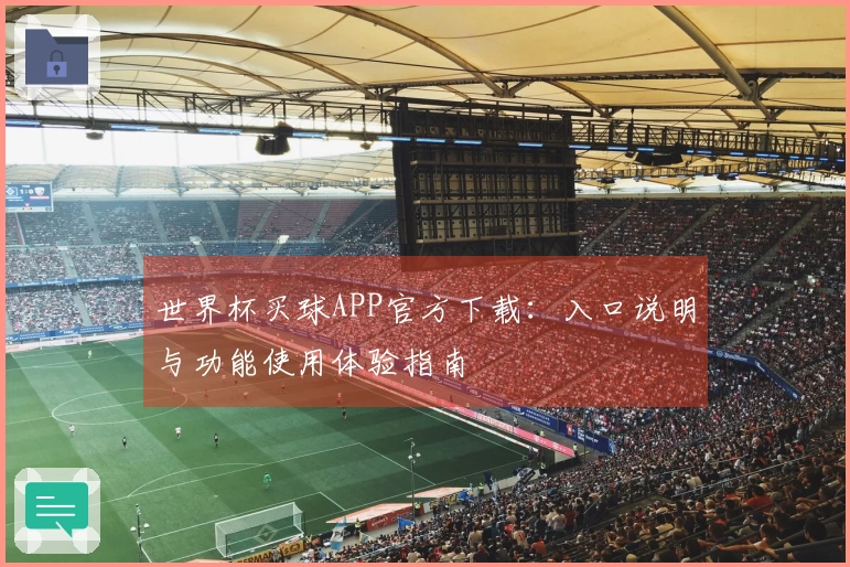 世界杯买球APP官方下载：入口说明与功能使用体验指南