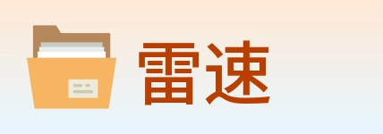 雷速 Logo
